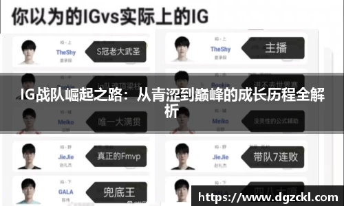 IG战队崛起之路：从青涩到巅峰的成长历程全解析
