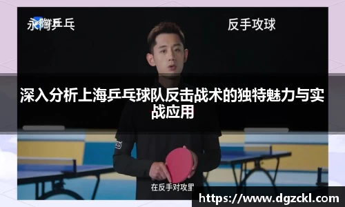 深入分析上海乒乓球队反击战术的独特魅力与实战应用