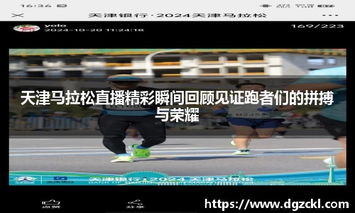天津马拉松直播精彩瞬间回顾见证跑者们的拼搏与荣耀