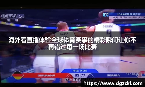 海外看直播体验全球体育赛事的精彩瞬间让你不再错过每一场比赛
