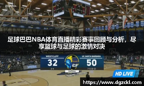 足球巴巴NBA体育直播精彩赛事回顾与分析，尽享篮球与足球的激情对决