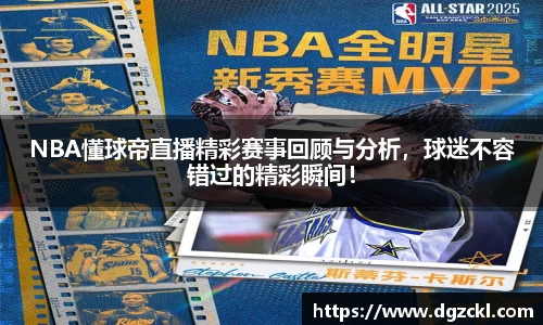 NBA懂球帝直播精彩赛事回顾与分析，球迷不容错过的精彩瞬间！