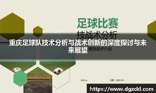 重庆足球队技术分析与战术创新的深度探讨与未来展望