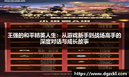 王强的和平精英人生：从游戏新手到战场高手的深度对话与成长故事