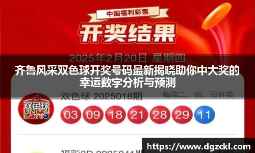齐鲁风采双色球开奖号码最新揭晓助你中大奖的幸运数字分析与预测