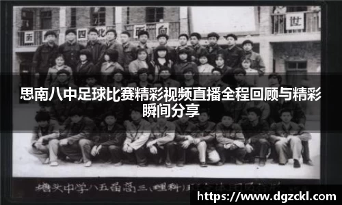 思南八中足球比赛精彩视频直播全程回顾与精彩瞬间分享