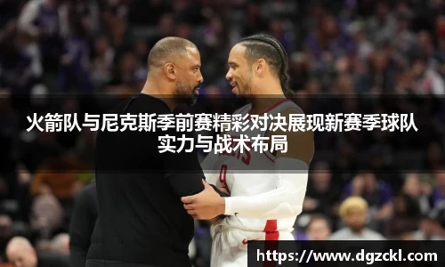 火箭队与尼克斯季前赛精彩对决展现新赛季球队实力与战术布局