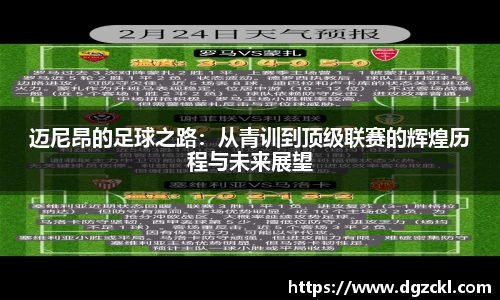 迈尼昂的足球之路：从青训到顶级联赛的辉煌历程与未来展望