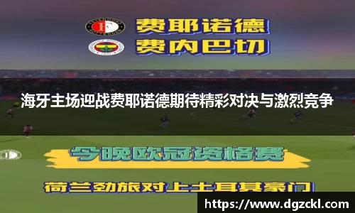 海牙主场迎战费耶诺德期待精彩对决与激烈竞争