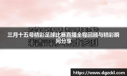 三月十五号精彩足球比赛直播全程回顾与精彩瞬间分享