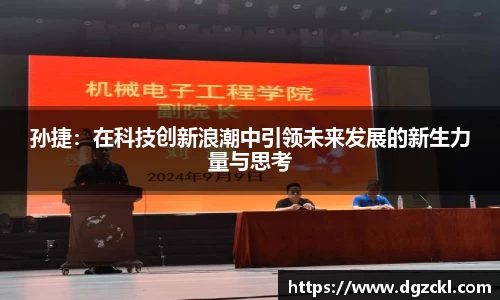 孙捷：在科技创新浪潮中引领未来发展的新生力量与思考