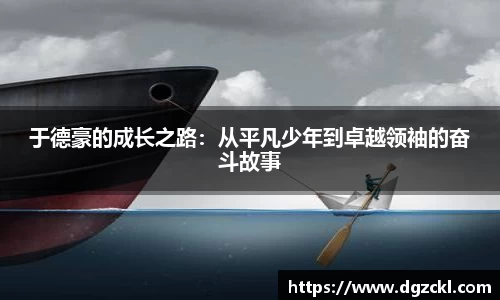 于德豪的成长之路：从平凡少年到卓越领袖的奋斗故事