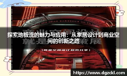 探索地板流的魅力与应用：从家居设计到商业空间的创新之路