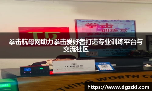 拳击航母网助力拳击爱好者打造专业训练平台与交流社区