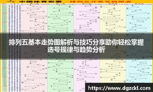 排列五基本走势图解析与技巧分享助你轻松掌握选号规律与趋势分析