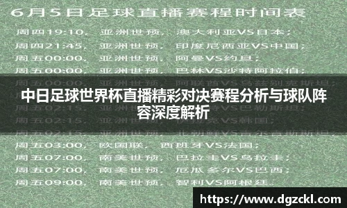 中日足球世界杯直播精彩对决赛程分析与球队阵容深度解析