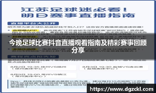 今晚足球比赛抖音直播观看指南及精彩赛事回顾分享