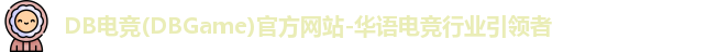 DB电竞